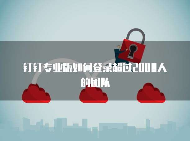 钉钉设备云维保怎么解除授权管理功能限制呢