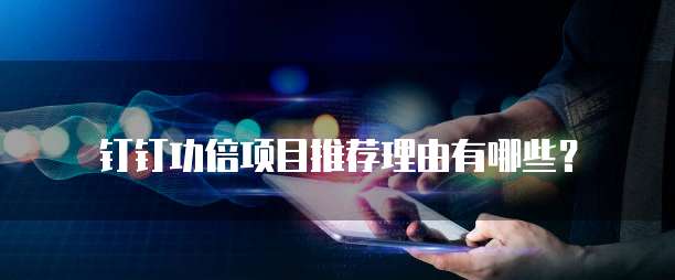 钉钉功倍项目推荐理由有哪些?