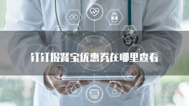 钉钉报餐宝优惠券在哪里查看