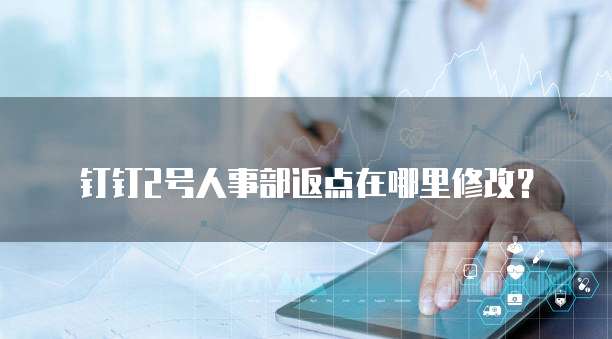 钉钉2号人事部返点在哪里修改?