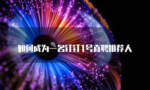 如何成为一名钉钉1号直聘推荐人