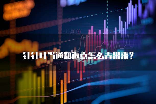 钉钉叮当通知返点怎么弄出来?