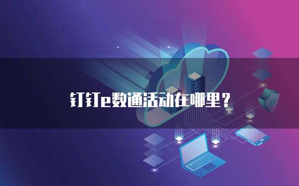 钉钉e数通活动在哪里?