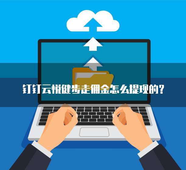 钉钉云悦健步走佣金怎么提现的?