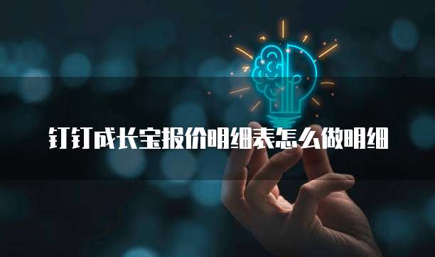 钉钉成长宝报价明细表怎么做明细