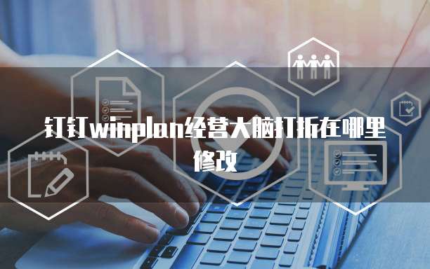 钉钉winplan经营大脑打折在哪里修改