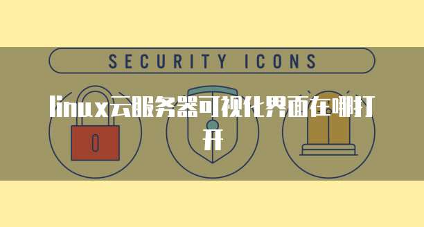 钉钉公贝资产查看账号及密码长度