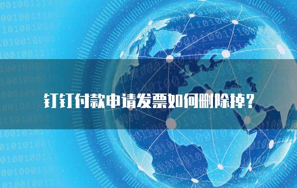 钉钉付款申请发票如何删除掉？