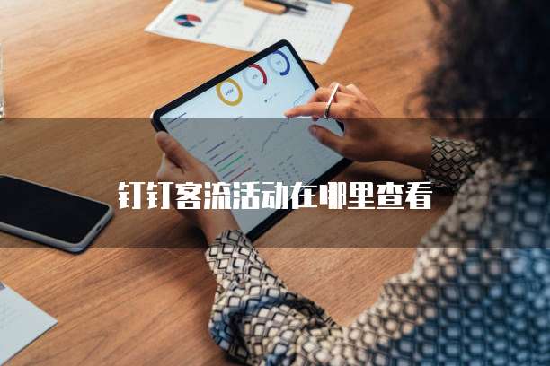 钉钉客流活动在哪里查看