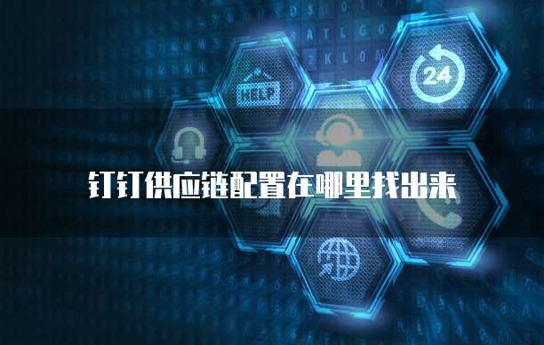 钉钉供应链配置在哪里找出来
