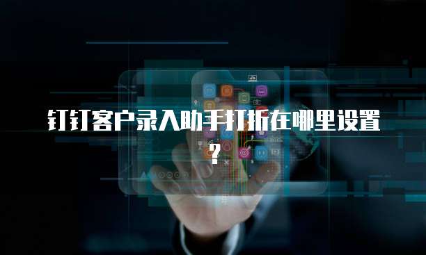 钉钉客户录入助手打折在哪里设置?