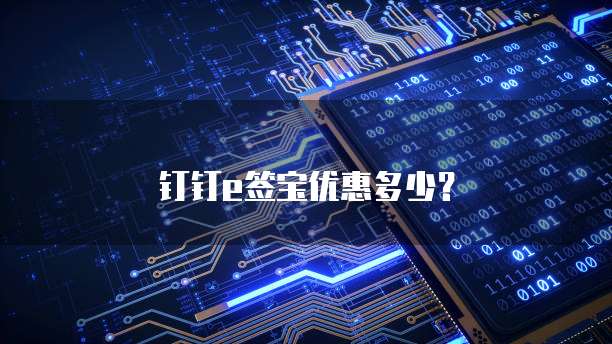 钉钉e签宝优惠多少?