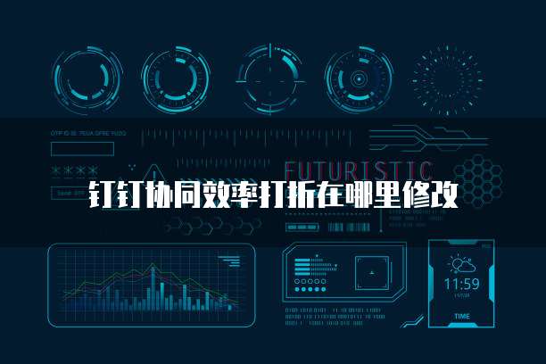 钉钉协同效率打折在哪里修改