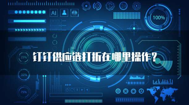 钉钉供应链打折在哪里操作?
