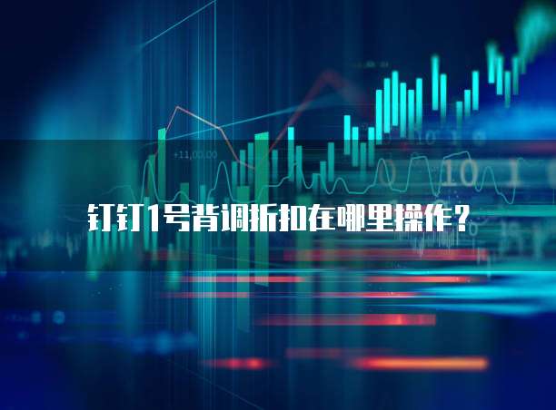 钉钉1号背调折扣在哪里操作?