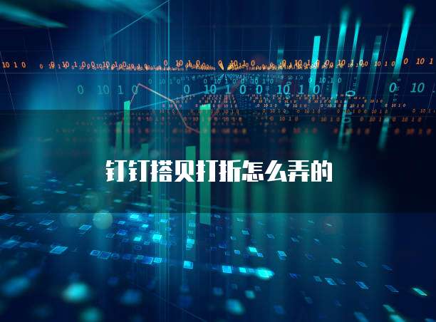 钉钉搭贝打折怎么弄的