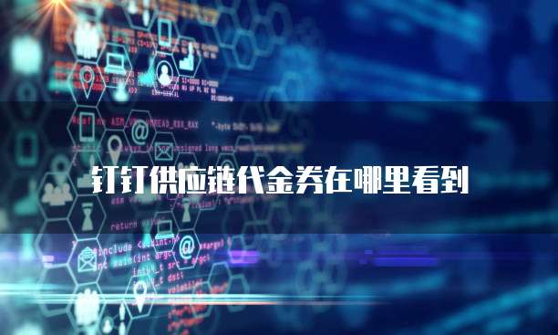 钉钉供应链代金券在哪里看到