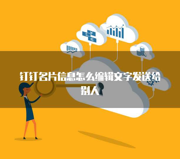 钉钉名片信息怎么编辑文字发送给别人