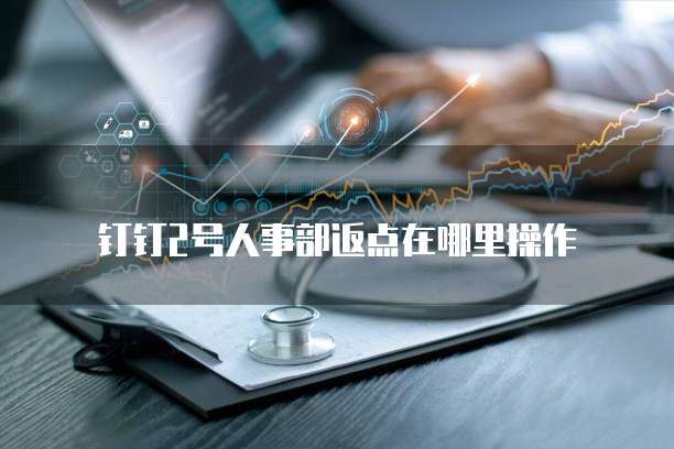 钉钉2号人事部返点在哪里操作