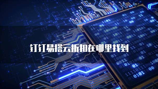 钉钉易搭云折扣在哪里找到