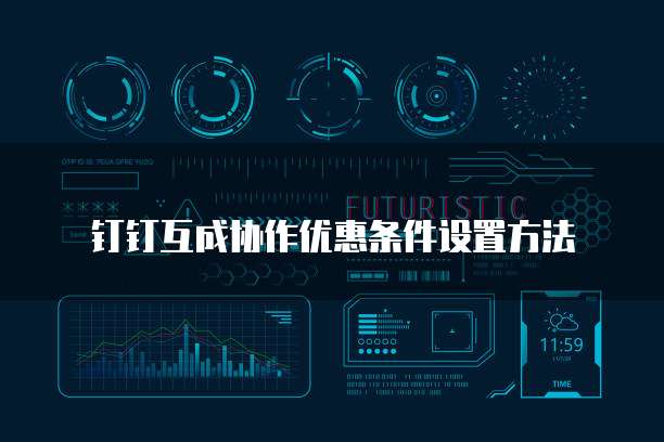 钉钉互成协作优惠条件设置方法