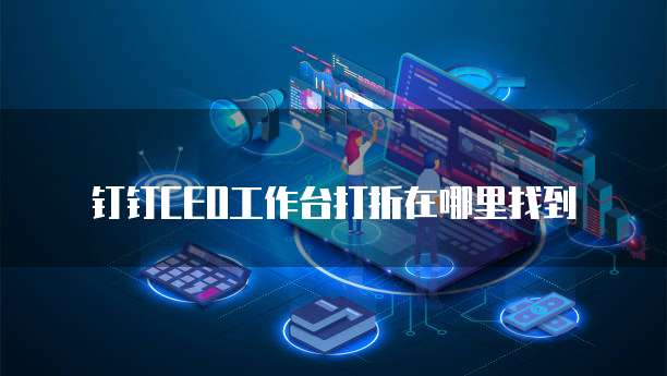 钉钉CEO工作台打折在哪里找到