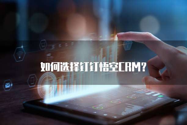 如何选择钉钉悟空CRM?