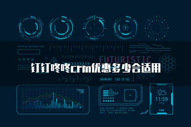 钉钉咚咚CRM优惠多少合适用