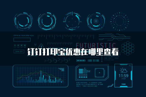 钉钉打印宝优惠在哪里查看