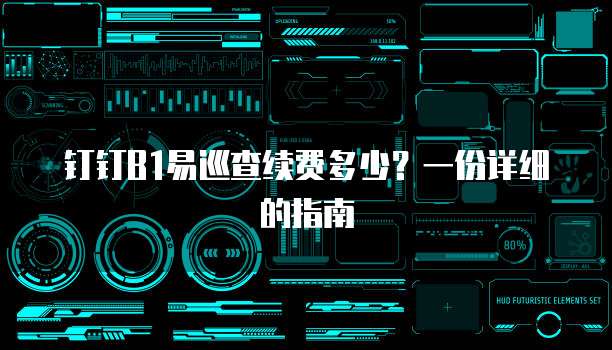 钉钉B1易巡查续费多少?一份详细的指南