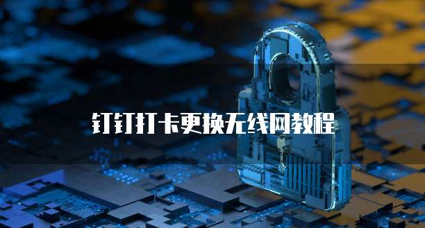 钉钉智能薪酬管理如何设置权限以实现灵活管理