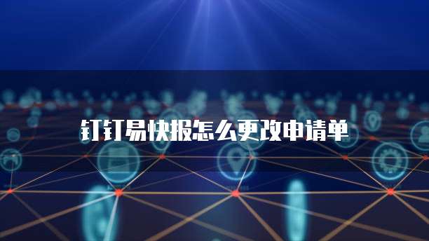 钉钉易快报怎么更改申请单