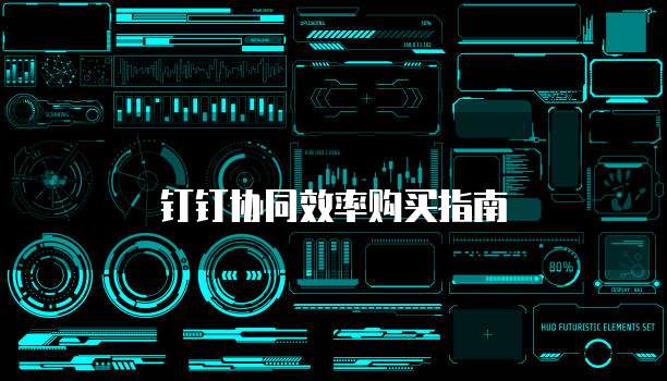 钉钉协同效率购买指南