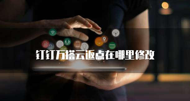 钉钉万搭云返点在哪里修改