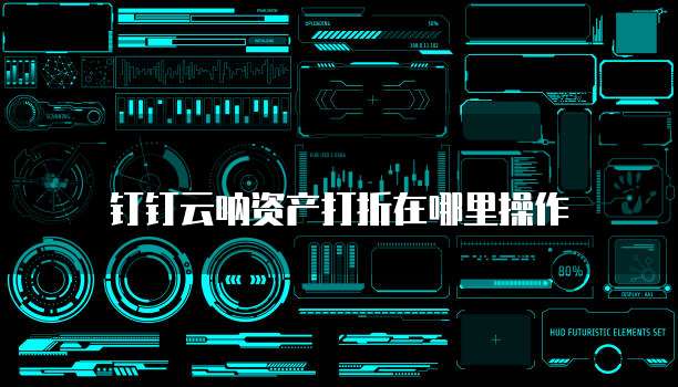 钉钉云呐资产打折在哪里操作