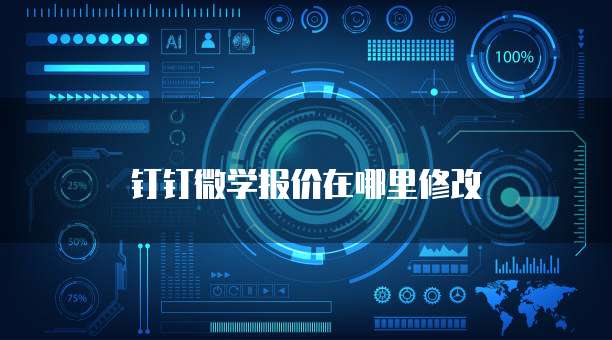 钉钉微学报价在哪里修改