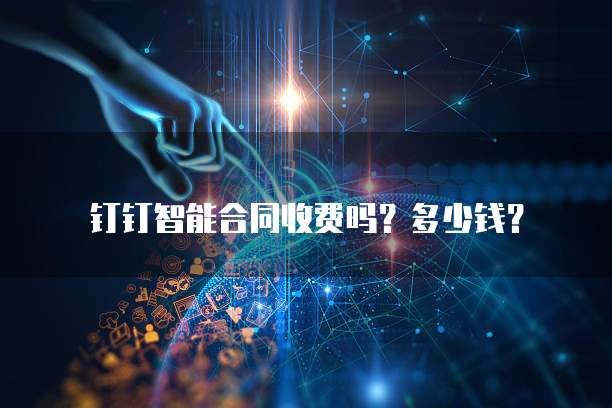 钉钉智能合同收费吗?多少钱?