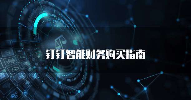 钉钉智能财务购买指南