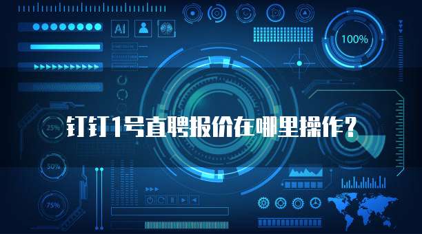 钉钉1号直聘报价在哪里操作?