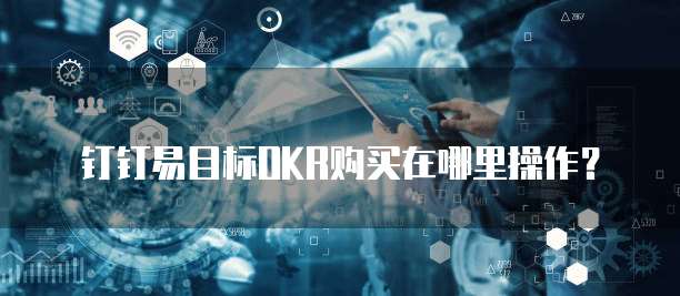 钉钉易目标OKR购买在哪里操作?