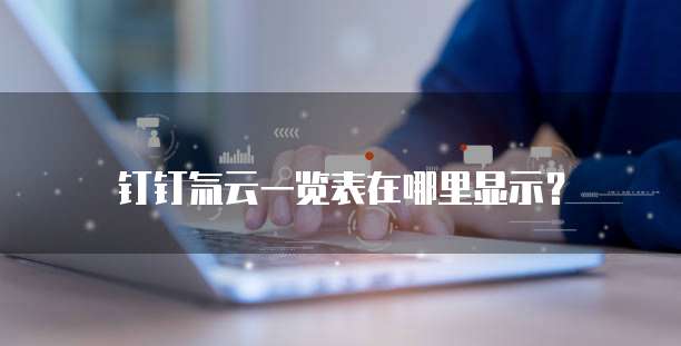 钉钉氚云一览表在哪里显示?