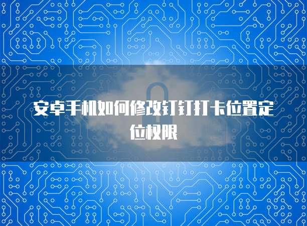钉钉工程宝怎么样打开权限