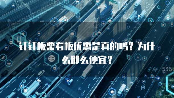钉钉板栗看板优惠是真的吗?为什么那么便宜?