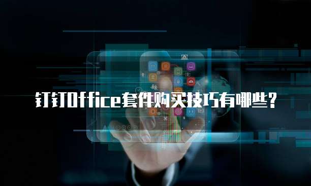 钉钉office套件购买技巧有哪些?