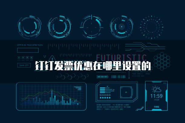 钉钉发票优惠在哪里设置的
