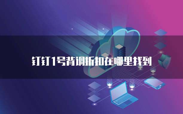 钉钉1号背调折扣在哪里找到