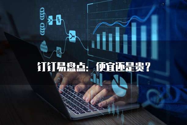 钉钉易盘点:便宜还是贵?
