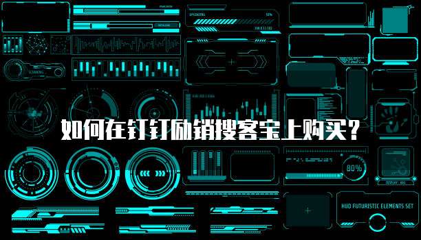 如何在钉钉励销搜客宝上购买?