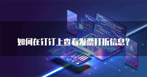 如何在钉钉上查看发票打折信息?