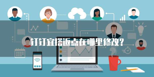 钉钉宜搭返点在哪里修改?